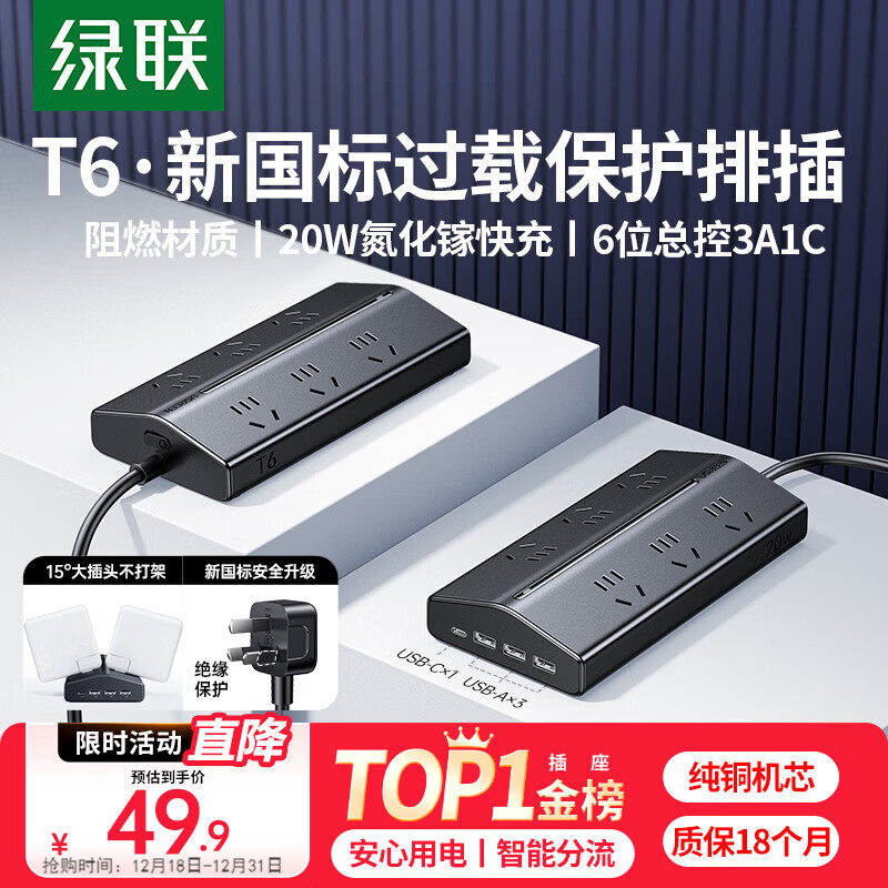 绿联T6梯形排插新国标插排多功能插线板USB排插20W快充氮化镓过载保护插座电脑宿舍桌面拖线板6位总控