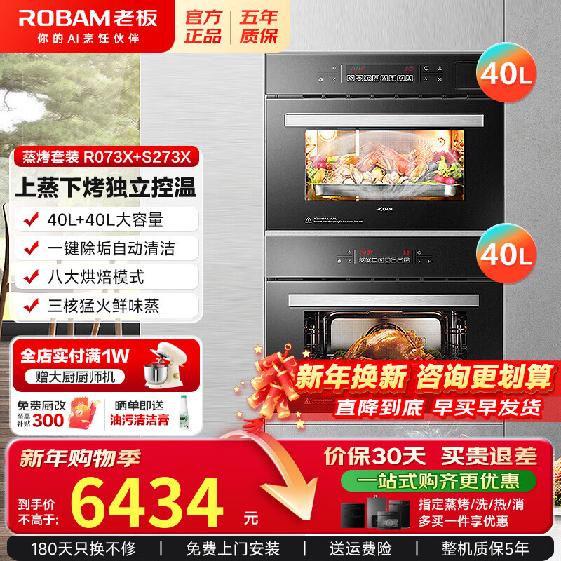 老板(Robam)蒸烤套装嵌入式 家用40L嵌入式独立控温蒸箱 40L嵌入式搪瓷电烤箱 S273X R073X 两件套
