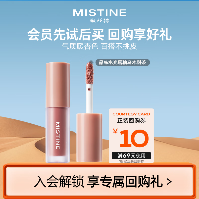 Mistine蜜丝婷晶冻水光唇釉01乌木甜茶1.3g【试用专享】