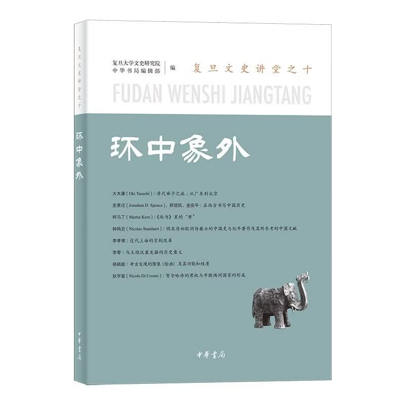 环中象外--复旦文史讲堂 中华书局