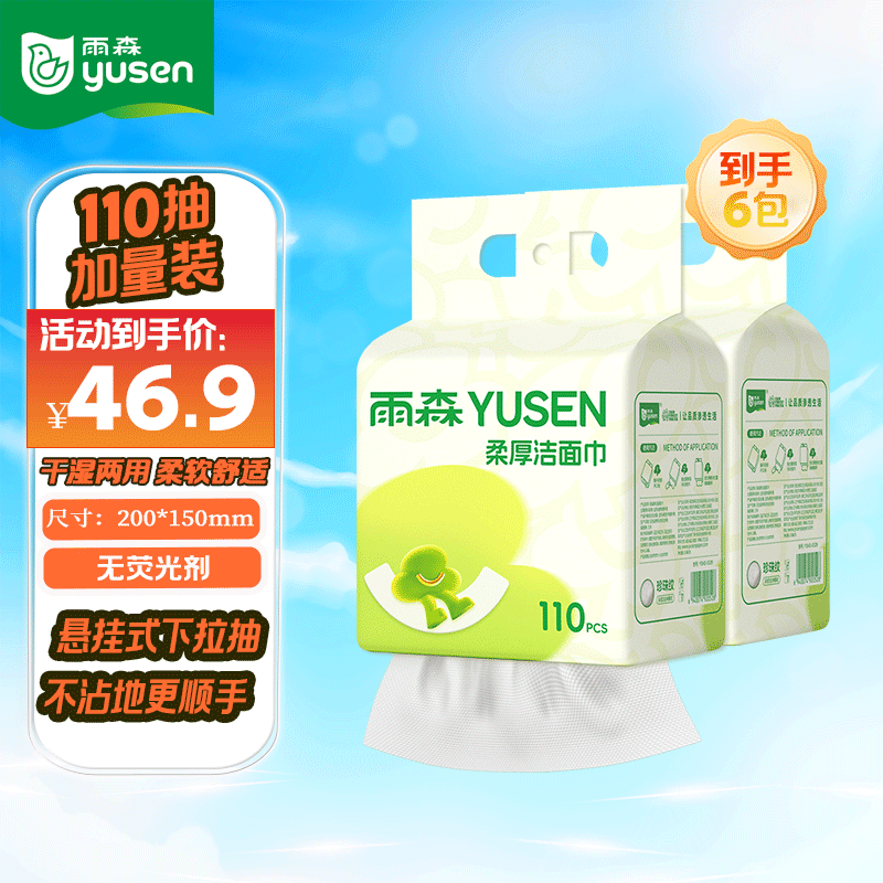 雨森（YUSEN）一次性洗脸巾提挂式/悬挂式洗脸巾洁面巾110抽/提家用绵柔巾 110抽*6提