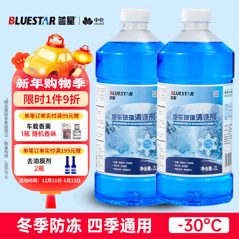 蓝星汽车玻璃水-30度 2L*2瓶 冬季防冻强力去油膜去污雨刮水四季通用
