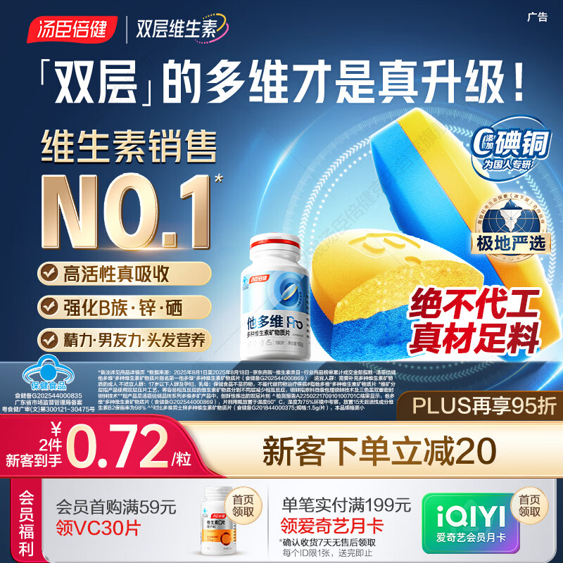 汤臣倍健他多维双层片男士多种复合维生素b族维生素d3烟酰胺补钙锌硒180片