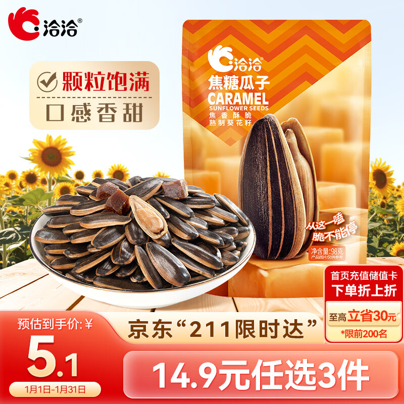 洽洽焦糖瓜子98g*1袋 葵花籽大颗粒坚果炒货团购休闲零食小吃