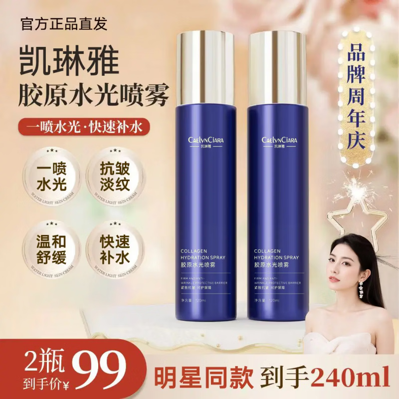 凯琳雅(CAELYNCIARA)【透皮水光 到手2瓶】胶原水光喷雾深层补水舒缓提亮紧实抗皱喷雾 【胶原水光喷雾】120ml*2件(凯琳雅胶原水光喷