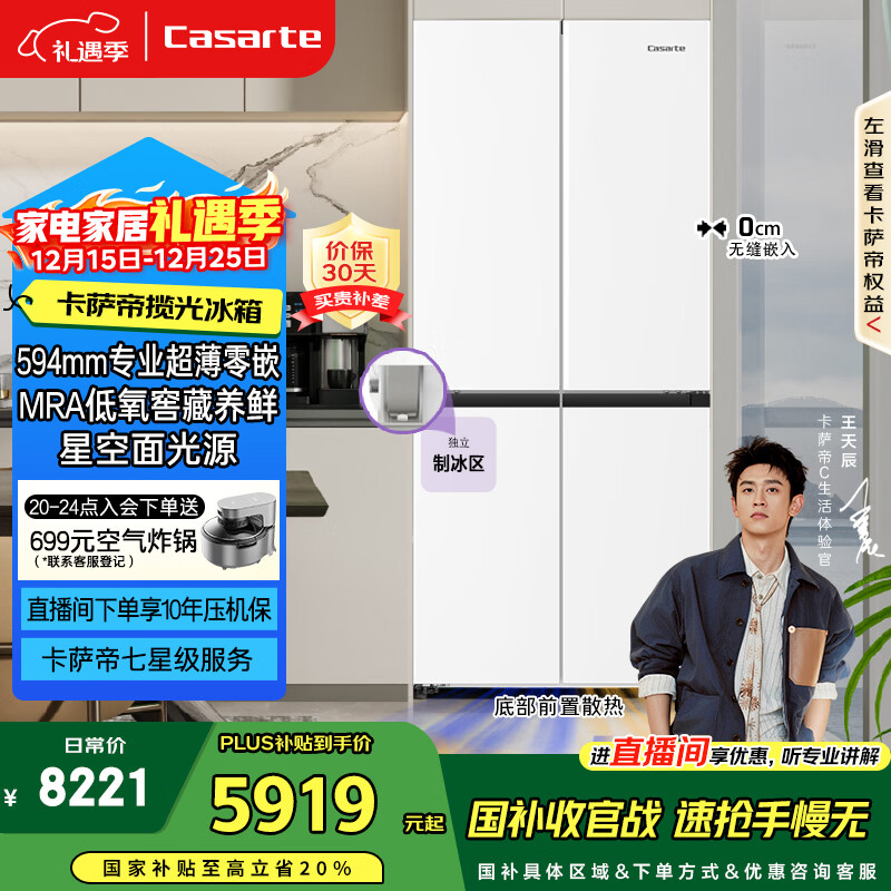 卡萨帝（Casarte）揽光477L十字门冰箱超薄零嵌入式主动除菌一级能效BCD-477WGCTDM4WKU1国家补贴