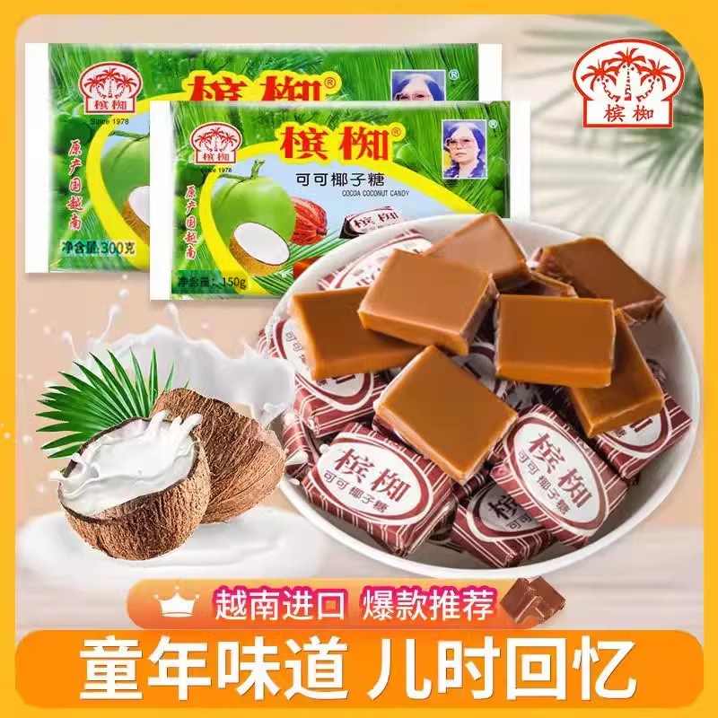 槟椥越南进口槟椥可可椰子糖特浓儿时怀旧非海南特产可可味椰子糖零食 槟椥可可椰子糖300gx2袋【160粒】