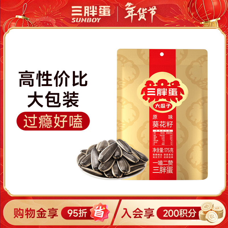 三胖蛋原味瓜子175g 坚果炒货大颗粒葵花籽 解馋办公室休闲小零食