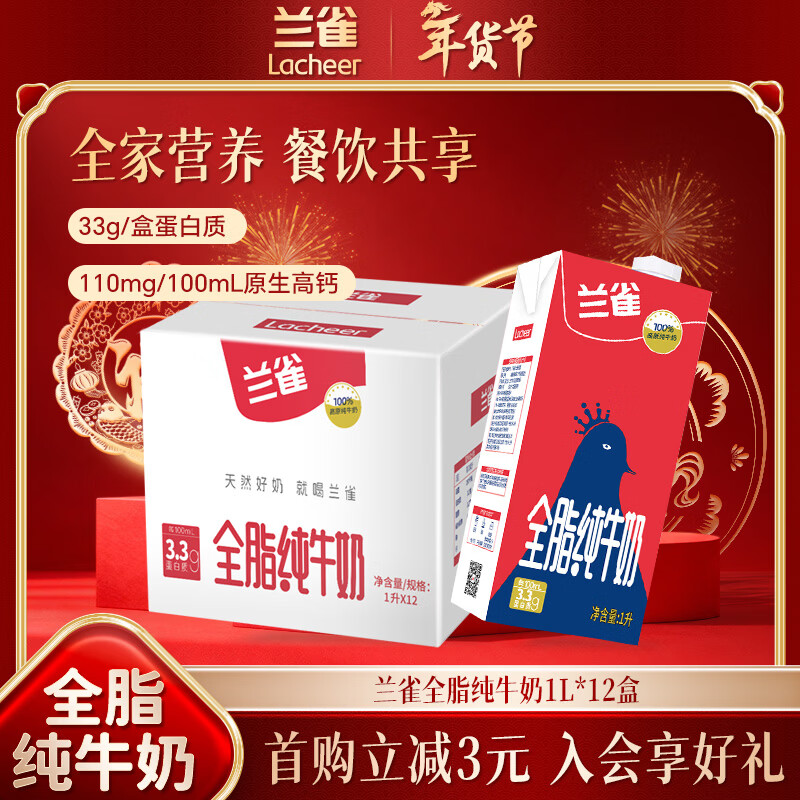兰雀Lacheer3.3g全脂纯牛奶1L*12盒蛋白质营养早餐奶送礼盒装年货节