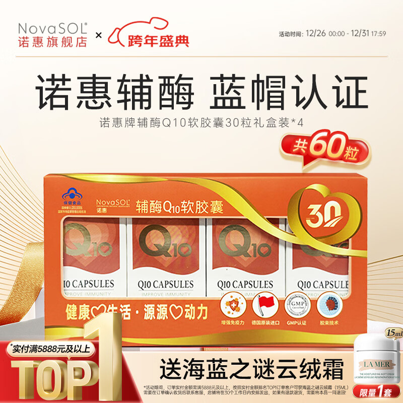 诺惠【买1组送1组】诺惠辅酶q10软胶囊德国进口水溶辅酶素90粒保健品 30粒*4瓶 礼盒装