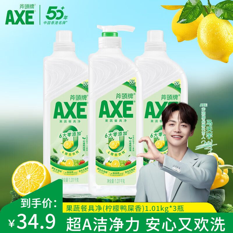 斧头AXE洗洁精洗涤灵厨房洗碗液果蔬餐具清洗剂 柠檬鸭屎香 1.01*3瓶