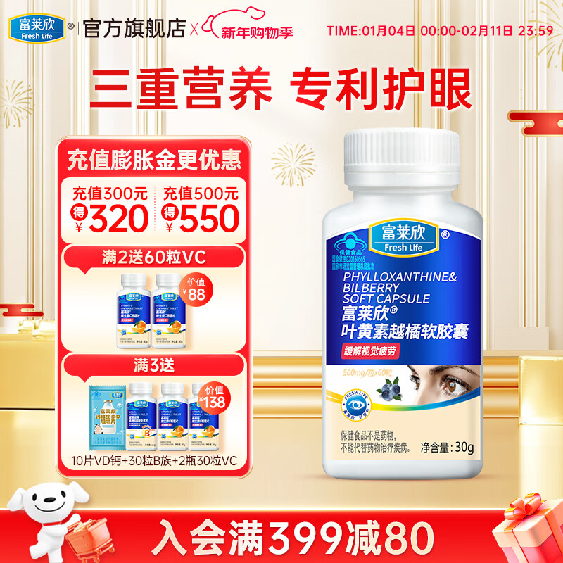 富莱欣叶黄素越橘软胶囊专利护眼儿童学生青少年缓解用眼疲劳成人蓝莓 60粒*1瓶