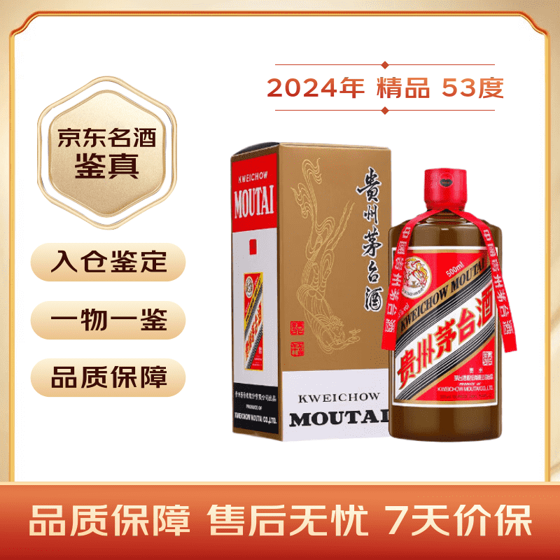 茅台2024年 精品 酱香型白酒 53度 500ml 单瓶装【名酒鉴真】