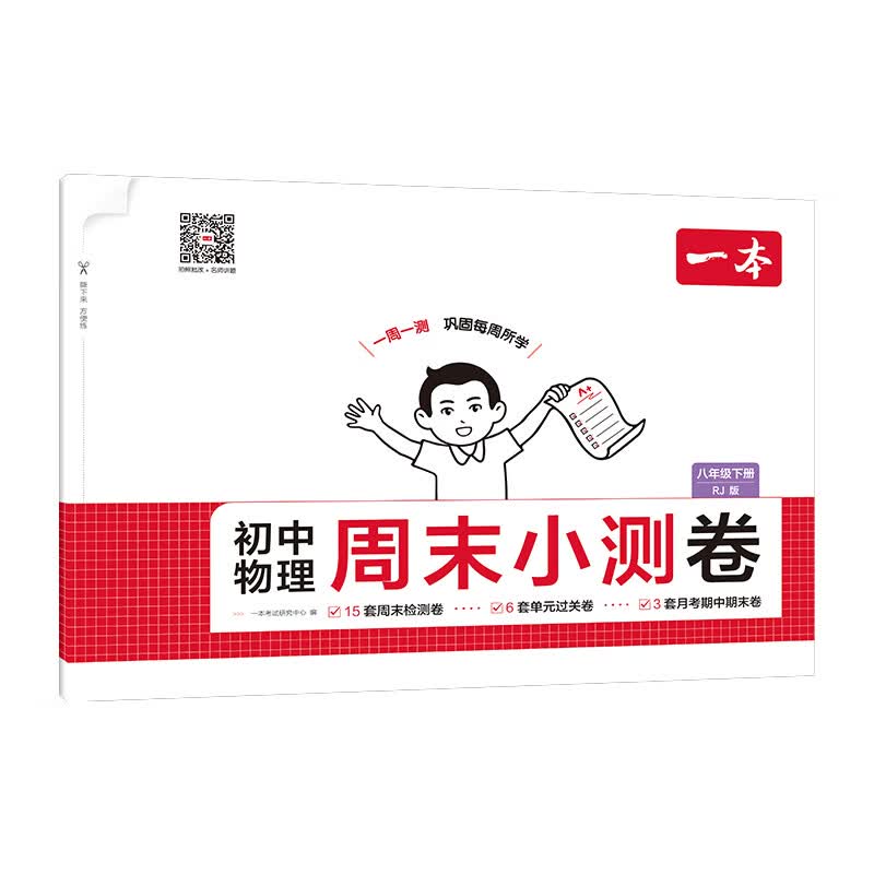 一本2026春初中周末小测卷七八年级下册语文数学英语物理历史生物地理道法小四门卷子全套人教版课后作业单元检测练习课本培优期中期末考试卷中学教辅书 物理人教版【8年级下册】