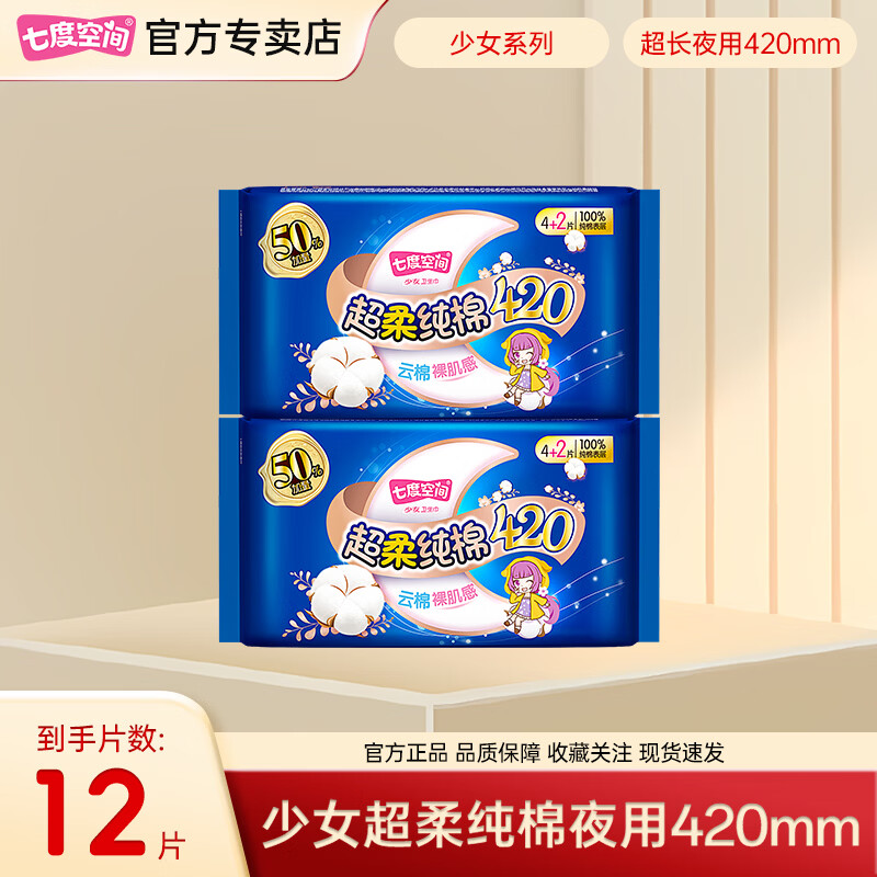七度空间【新国标认证】七度空间少女系列日用245mm10片卫生巾纯棉透气 纯棉超薄超长夜用 420mm 12片