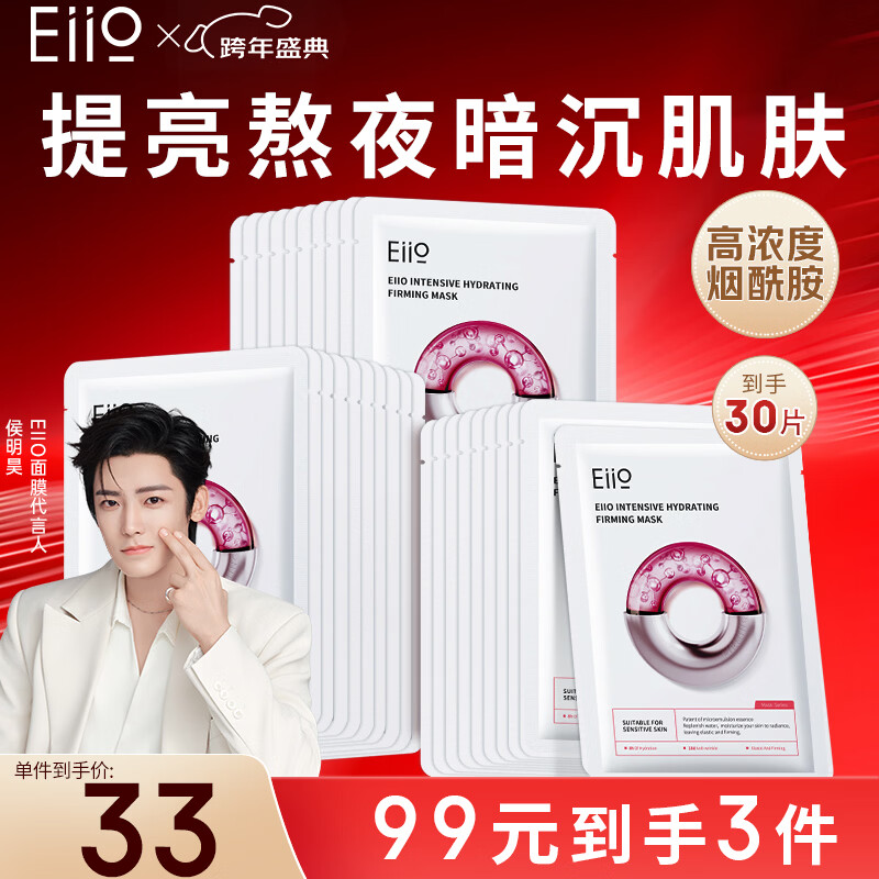 奕沃（EIIO）水光弹润补水面膜30贴片保湿紧致修护提亮敏感肌男女生礼物ello