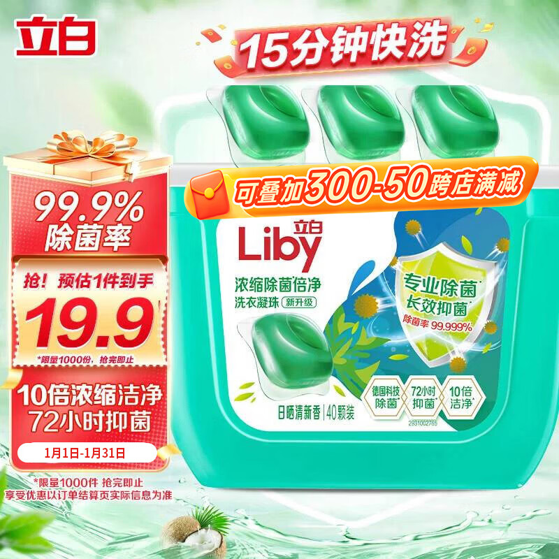 立白洗衣凝珠 除菌除螨抑菌洁净40颗 单腔 浓缩洗衣液 速溶快洗