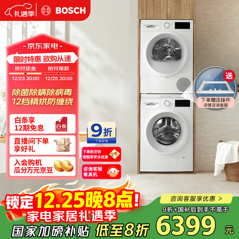 博世（BOSCH）云朵白1.0大容量 热泵烘干  家电国家补贴20% 洗烘套装WGA152000W+WQE252U0AW
