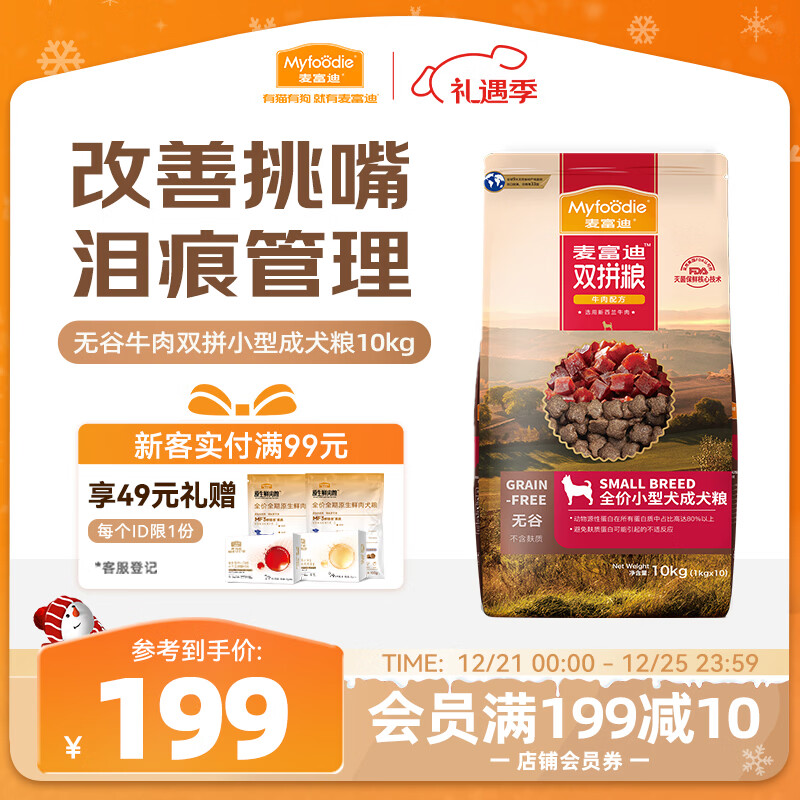 麦富迪狗粮 无谷牛肉双拼狗粮成犬小型犬比熊贵宾缓解泪痕 10kg/20斤