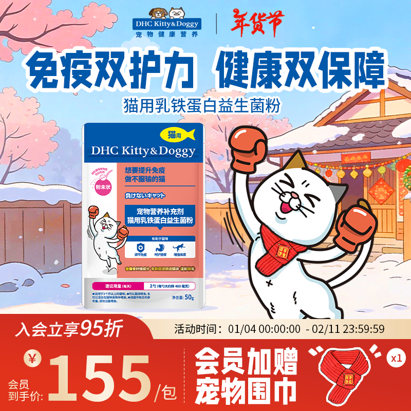 DHC Kitty&Doggy猫咪乳铁蛋白益生菌粉肠胃调理宠物营养补充剂提高猫猫免疫力 【性价比优选】50g丨约60天 京东折扣/优惠券