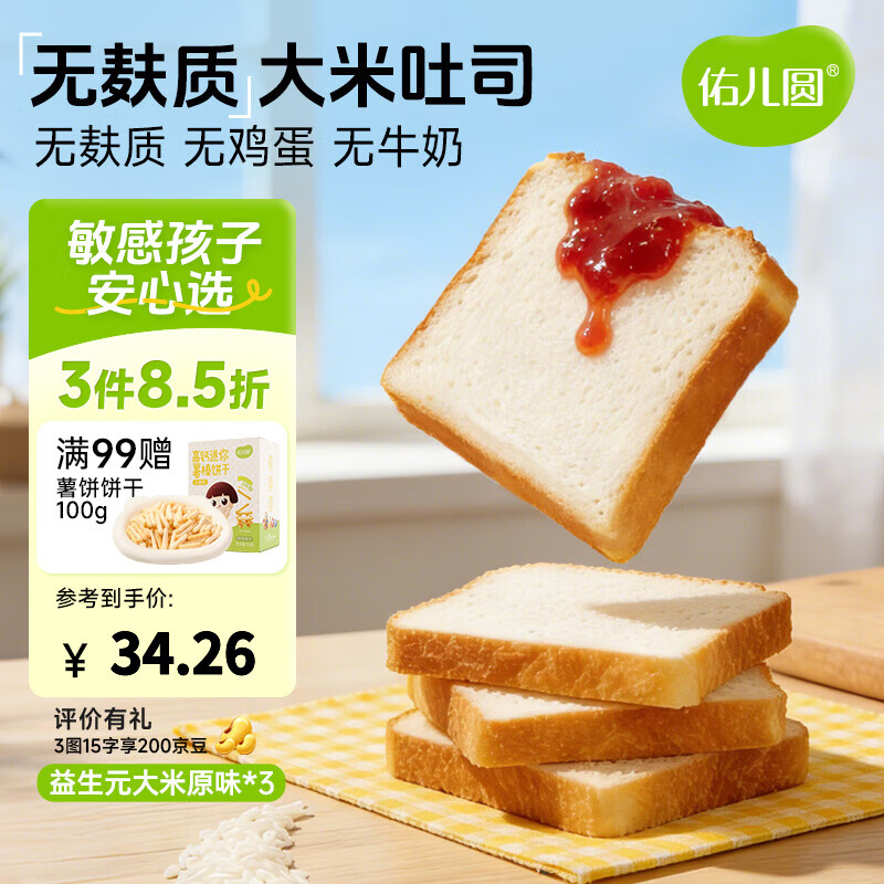 佑儿圆儿童糕点无麸质大米吐司350g无蛋奶早餐 独立无麸质生产线 益生元原味 大米吐司*3个