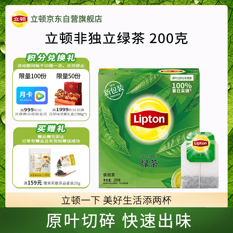 立顿绿茶安徽黄山200g 送礼非独立袋泡双囊茶包办公室下午茶2g*100包