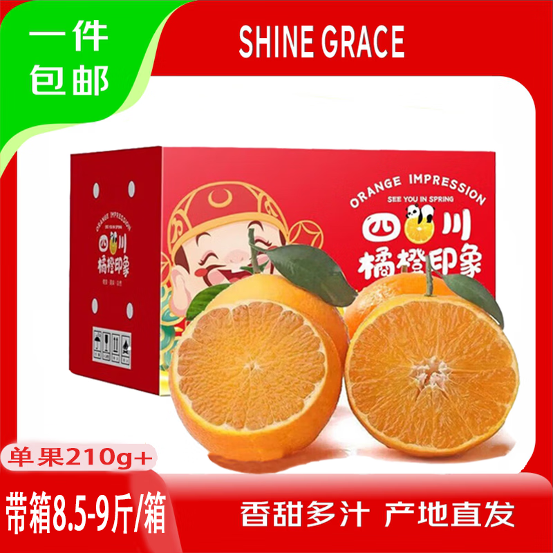 SHINE GRACE正宗四川爱媛38号手剥果冻橙当季应季水果孕妇适用整箱装礼盒A 带箱8.5-9斤【单果210g+】——净重8斤 京东折扣/优惠券
