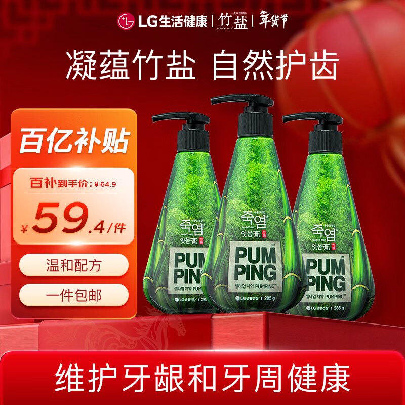 竹盐LG派缤按压式牙膏285g*3瓶清新薄荷清爽口感减轻牙渍清洁口腔