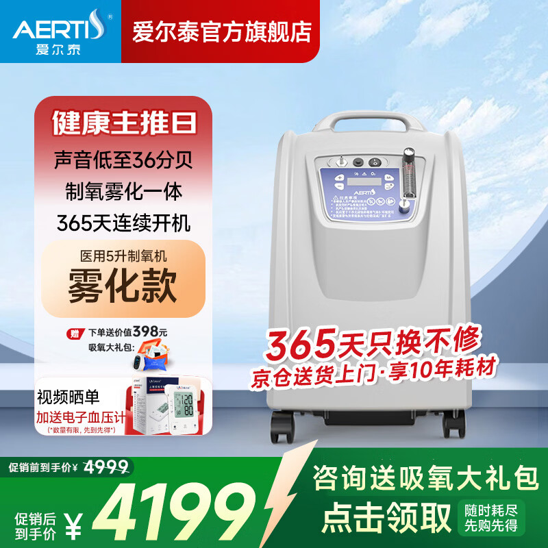 爱尔泰（AERTI）医用制氧机5升家用老人吸氧机高原氧气机带雾化 AE-5雾化款（24小时持续吸氧）