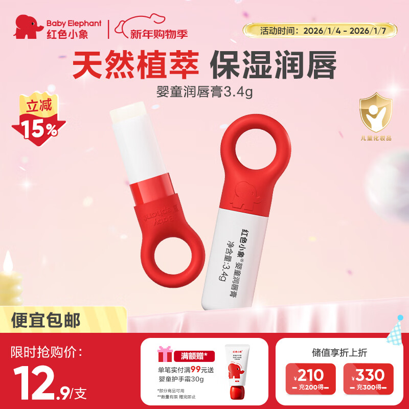 红色小象婴童润唇膏3.4g 儿童唇膏保湿滋润嘴唇防干裂脱皮润唇膏儿童