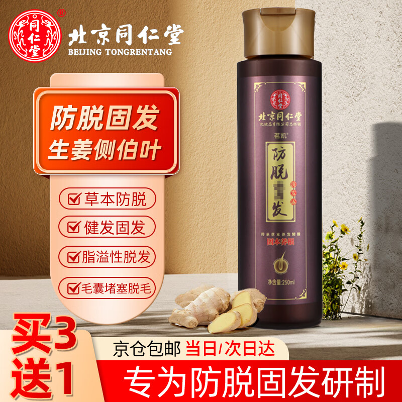 同仁堂生姜防脱发洗发水侧柏叶脂溢性控油去屑止痒女男士专用国货老牌子 高浓缩防脱固发洗发水250ml 京东折扣/优惠券