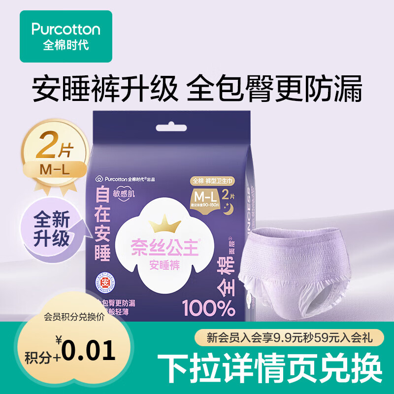 全棉时代（PurCotton）【会员积分兑换】医护级安睡裤裤型卫生巾姨妈巾产后夜用安心裤 M-L码 2条 适用体重：50-75kg 1包2条