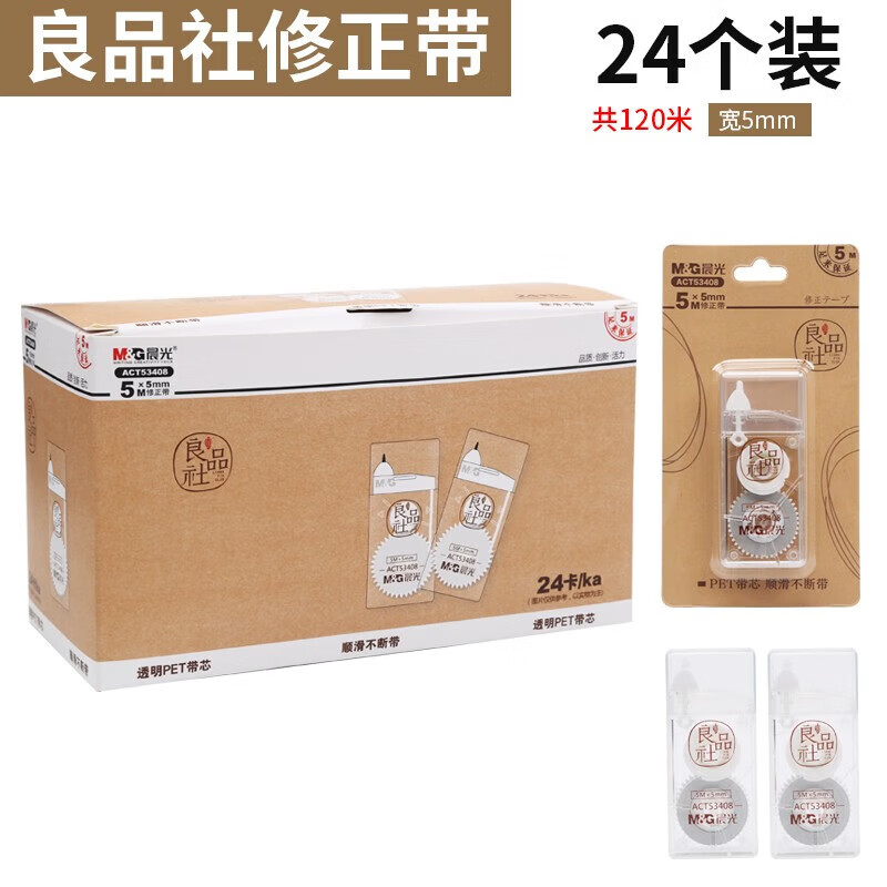 晨光（M&amp;G） 修正带实惠装学生用考试纠错涂改带PET带芯顺滑简约 修正带良品社 ACT53408 白5m 24个装