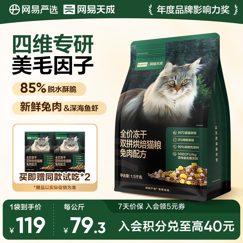 网易严选全价冻干双拼烘焙猫粮幼猫成猫主粮 全阶段烘焙粮 美毛助消化 【兔肉配方】1.5kg*1袋