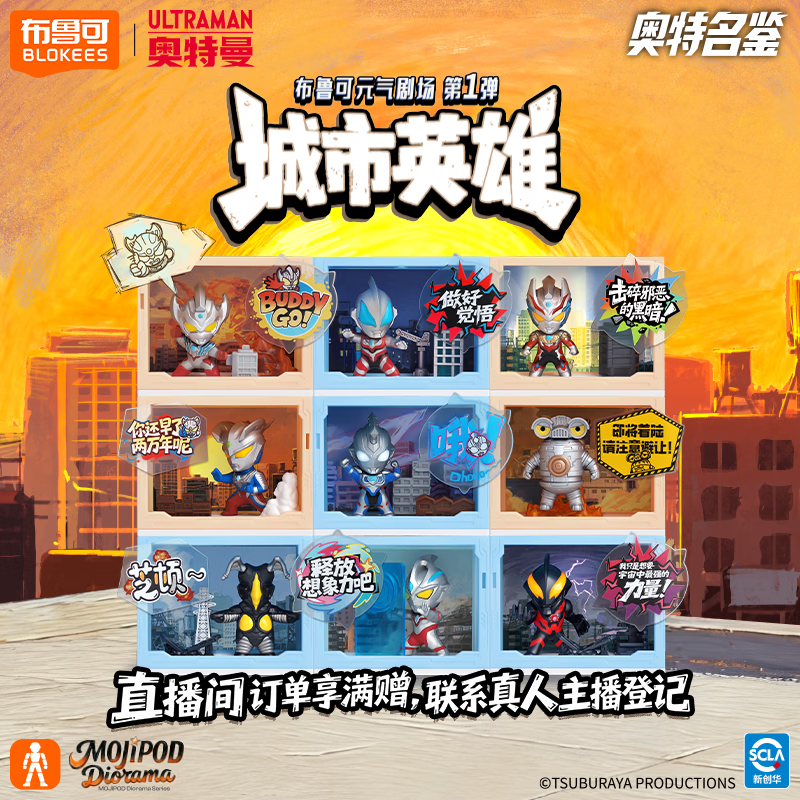 布鲁可积木人奥特曼元气剧场01端盒 城市英雄 潮玩男生玩具手办女生礼物
