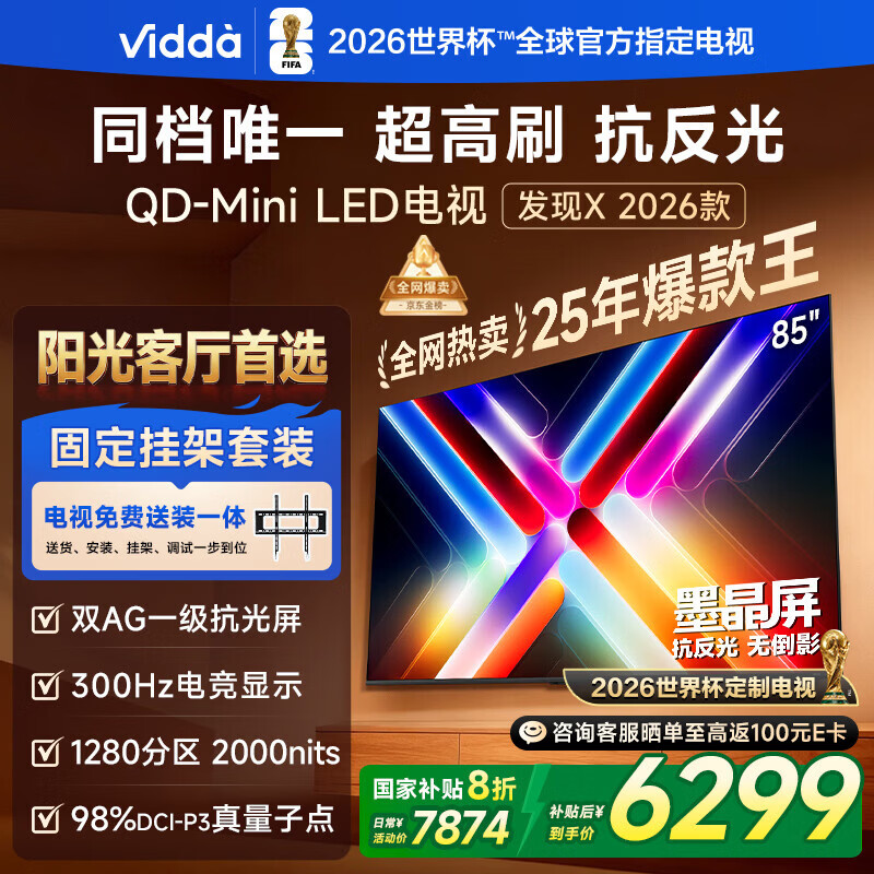 Vidda 发现X 2026款 85英寸【送装一体版】 300Hz超高刷 墨晶屏 QD-Mini LED以旧换新家电国家补贴