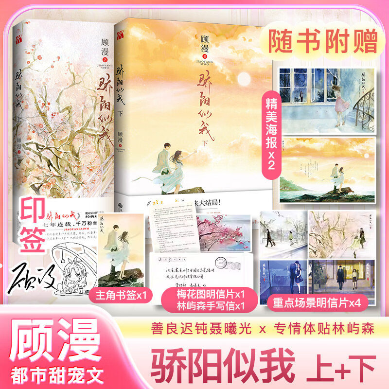 【官方正版】骄阳似我 上下册套装全2册言情大神 顾漫著 青春文学爱情 赵今麦 宋威龙 主演电视剧故事迎来终章都市情感爱情青春文学校园言情小说书籍 【全套2册】骄阳似我上下
