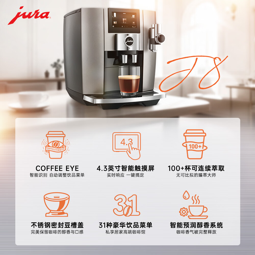 jura全自动研磨一体机欧洲原装进口咖啡机家用办公室全自动咖啡机31款饮品多样化糖浆选择优瑞J8 焦糖鎏金色