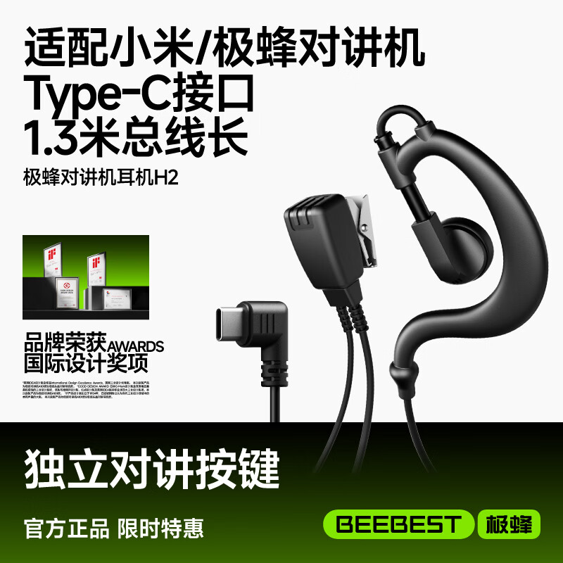 极蜂对讲机耳机H2 对讲机耳机适配小米对讲机耳机耳挂式标准Type-C接口对讲机耳机
