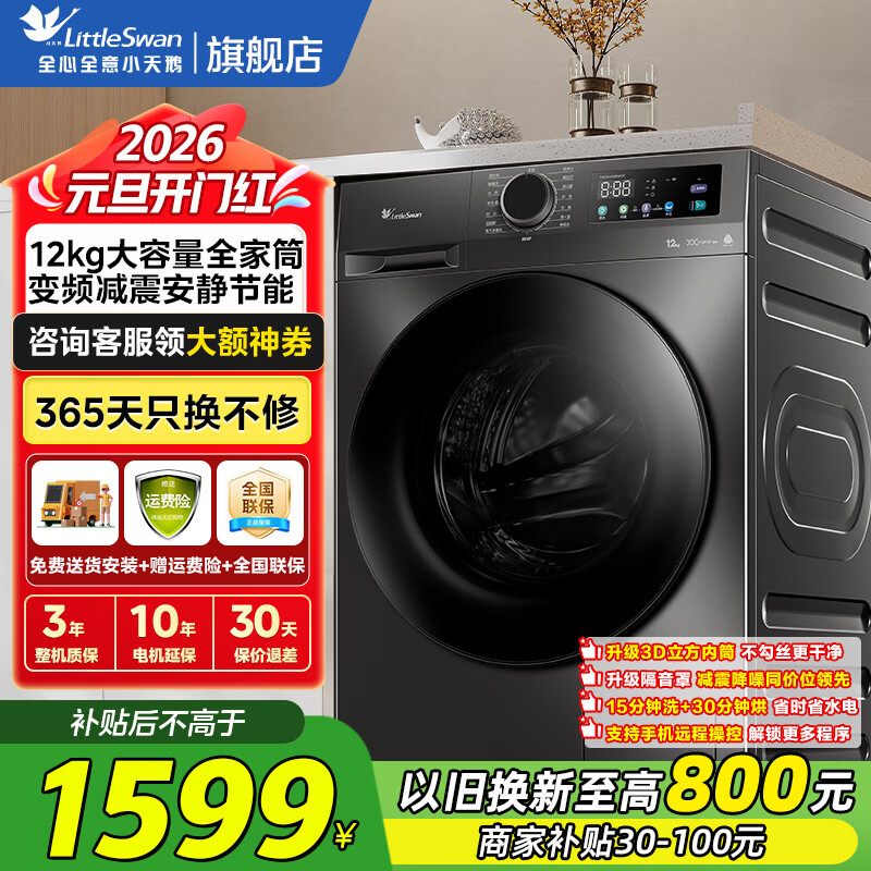小天鹅（LittleSwan）12KG大容量变频全自动滚筒洗衣机 节能省电蒸汽消毒洗 一级能效 1.1洗净比除螨洗 【V098WDT-无烘干】超薄+节能省时洗智控