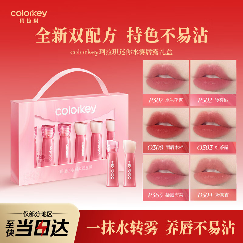 Color Key珂拉琪迷你唇露套盒6支装口红唇釉女显白送女友老婆新年礼物