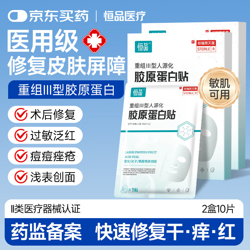 恒品重组Ⅲ型人源化胶原蛋白创面敷贴械字号面膜冷敷贴术后修复敷料 医用面膜【2盒10片】敏肌可用