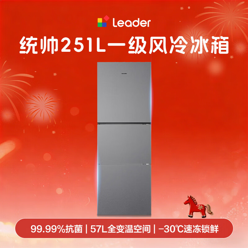 统帅（Leader）海尔冰箱出品悦享系列251L三门小冰箱家用抗菌净味一级能效风冷LC3-258WS9以旧换新国家补贴15%