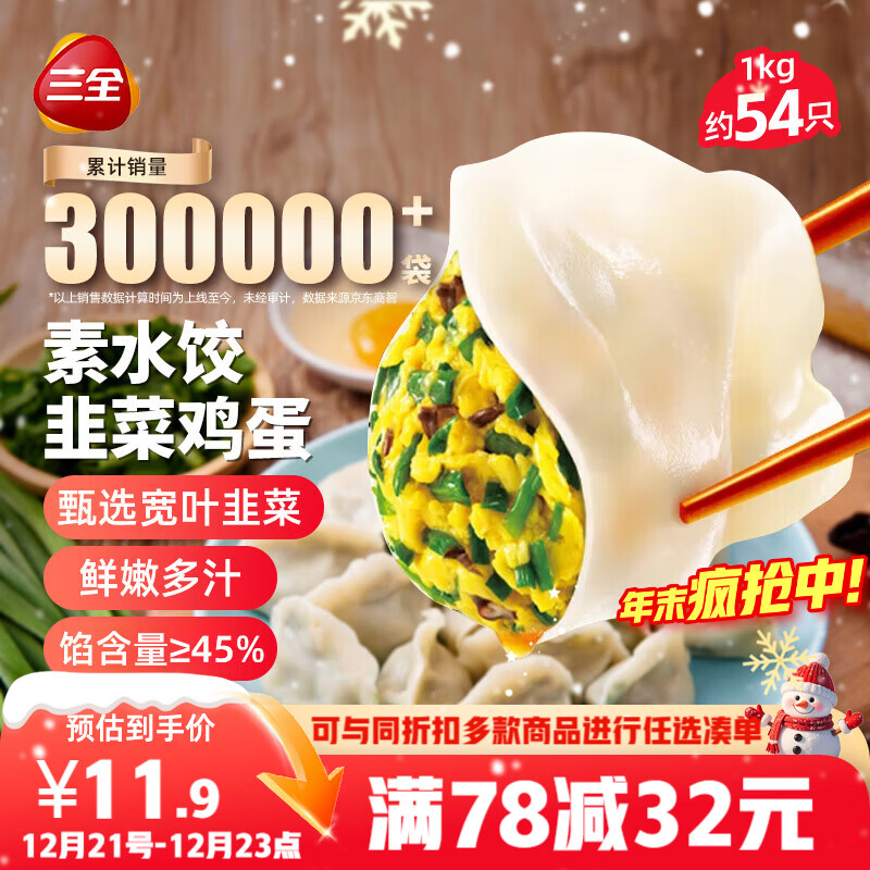 三全素水饺韭菜鸡蛋口味1kg约54只 早餐生鲜速食食品蒸饺煎饺速冻饺子