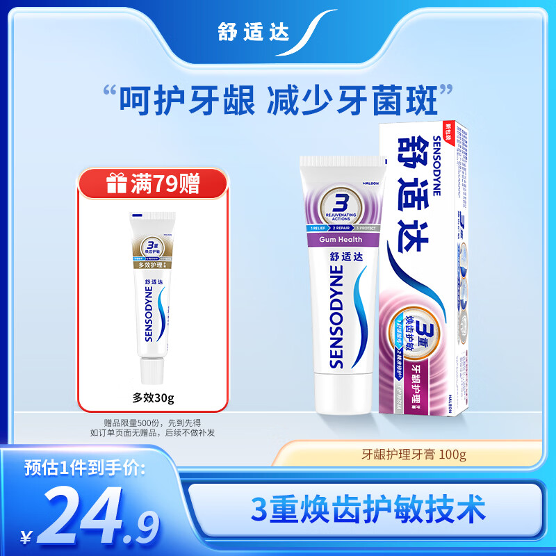 舒适达采销推荐牙龈护理抗敏感牙膏100g缓解牙齿敏感防蛀新旧包装随机发