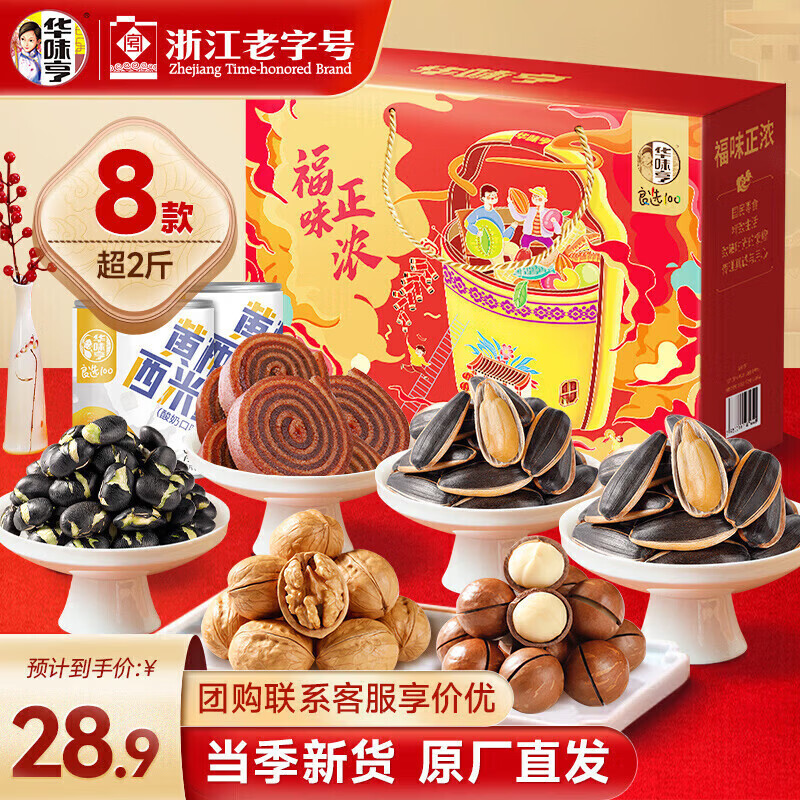 先领券： 华味亨坚果礼盒1098g/8款 拍2件到手49亓包邮！折24.5/盒 爆款零食，新年送礼必备！ - 线报酷