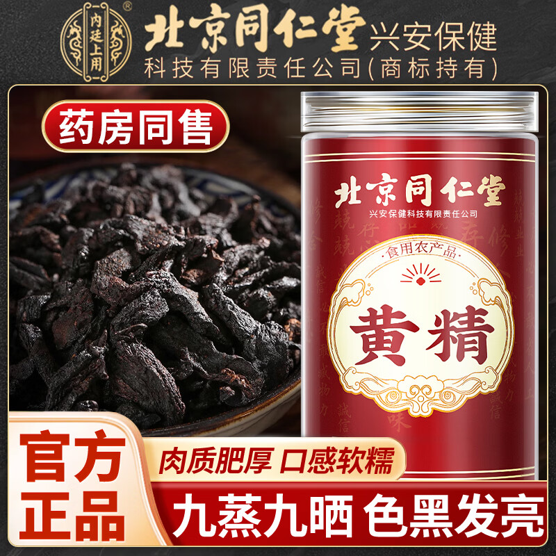 内廷上用北京同仁堂黄精九蒸九晒九制黄精片可搭野生中药材泡水喝九华山 【北京同仁堂-官方正品】吃的放心 105g*1瓶 九蒸九晒-品质黄精【3瓶】健康食养推荐
