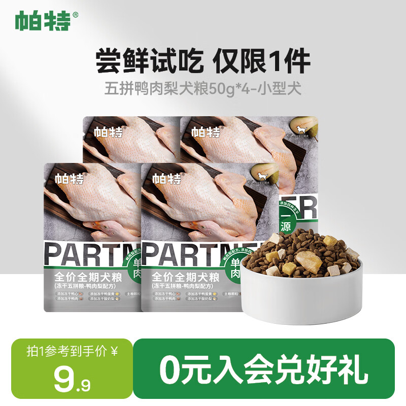 帕特 五拼全价狗粮冻干多拼小型犬缓解泪痕全期犬粮 鸭肉梨试吃装200g