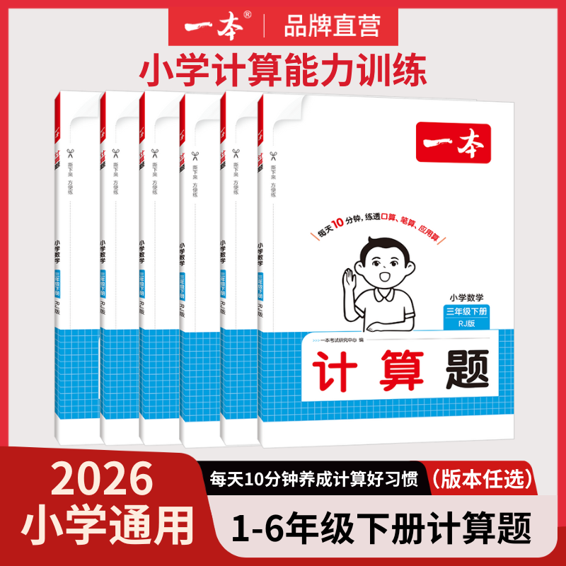 一本2026版小学下册数学计算题一二三四五六年级计算能力思维训练人教北师苏教版应用题笔算通关能手练习图书教材教辅 小学计算题 苏教【下册】 六年级