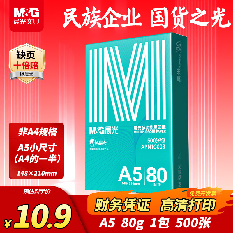 晨光（M&G）绿晨光A5打印纸 80g500张 单包双面复印纸 电子发票打印纸 非A4规格APN1C003